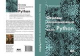 скачать книгу Основы программирования на языке Python автора Дмитрий Златопольский