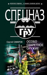 скачать книгу Особо секретное оружие автора Сергей Самаров