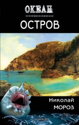 скачать книгу Остров автора Николай Мороз