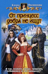 скачать книгу От принцесс добра не ищут автора Кира Филиппова