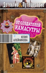 скачать книгу От создателей Камасутры автора Юлия Алейникова