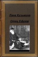 скачать книгу Отец Ефрем (СИ) автора Лана Кузьмина