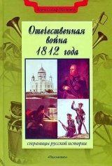 скачать книгу Отечественная война 1812 года автора Александр Яковлев