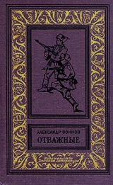 скачать книгу Отважные(изд.1965) автора Александр Воинов