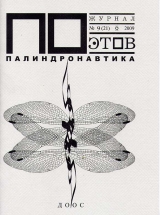 скачать книгу Палиндронавтика (выпуск №9, 2009 г.) автора Андрей Вознесенский