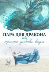скачать книгу Пара для дракона, или Просто добавь воды (СИ) автора Алиса Чернышова