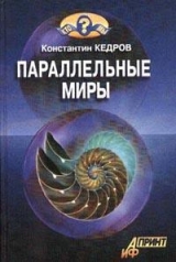 скачать книгу Паралельные миры автора Константин Кедров
