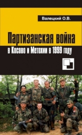 скачать книгу Партизанская война в Косово и Метохии в 1999 году автора Олег Валецкий