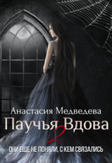 скачать книгу Паучья вдова 2 (СИ) автора Анастасия Медведева
