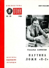 скачать книгу Паутина ложи «П-2» автора Геннадий Зафесов