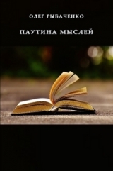 скачать книгу Паутина мыслей автора Олег Рыбаченко