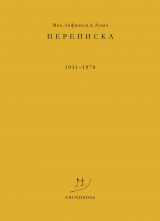 скачать книгу Переписка. 1931–1970 автора Дьёрдь Лукач