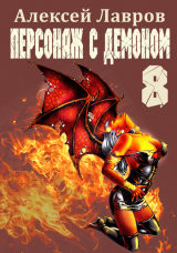 скачать книгу Персонаж с демоном 8 автора Алексей Лавров