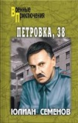 скачать книгу Петровка, 38 автора Юлиан Семенов