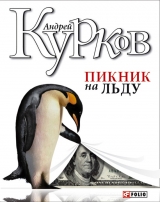 скачать книгу Пикник на льду (Смерть постороннего) автора Андрей Курков
