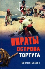 скачать книгу Пираты острова Тортуга автора Виктор Губарев