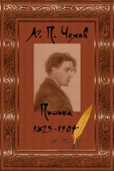 скачать книгу Письма 1875-1904 автора Антон Чехов