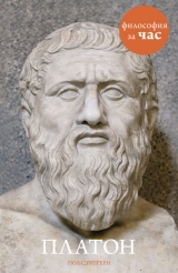 скачать книгу Платон за 90 минут автора Пол Стретерн