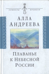 скачать книгу Плаванье к Небесной России автора Алла Андреева