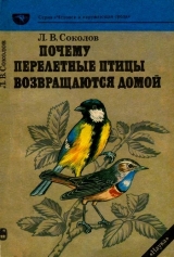 скачать книгу Почему перелетные птицы возвращаются домой автора Леонид Соколов
