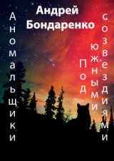 скачать книгу Под Южными Созвездиями автора Андрей Бондаренко