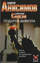 скачать книгу Подарок дьявола автора Андрей Анисимов