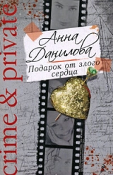 скачать книгу Подарок от злого сердца автора Анна Данилова