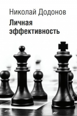 скачать книгу Подборка Личная эффективность (СИ) автора Николай Додонов