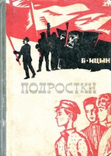 скачать книгу Подростки автора Борис Ицын
