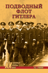 скачать книгу Подводный флот Гитлера автора Алекс Бертран Громов