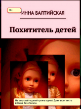 скачать книгу Похититель детей автора Инна Балтийская