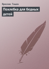 скачать книгу Похлебка для бедных детей автора Ярослав Гашек