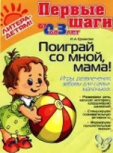 скачать книгу Поиграй со мной, мама! Игры, развлечения, забавы для самых маленьких автора Ирина Ермакова