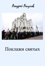 скачать книгу Поклажи святых (СИ) автора Андрей Акулов