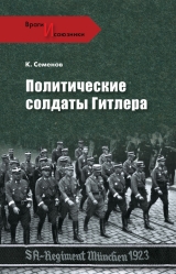 скачать книгу Политические солдаты Гитлера автора Константин Семенов