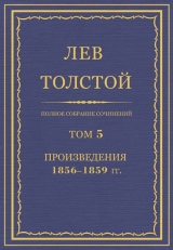 скачать книгу Полное собрание сочинений. Том 5. Произведения 1856–1859 гг. автора Лев Толстой
