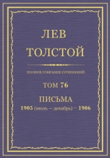 скачать книгу Полное собрание сочинений. Том 76 автора Лев Толстой