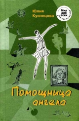 скачать книгу Помощница ангела автора Юлия Кузнецова