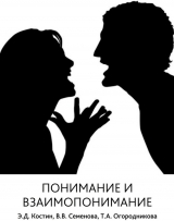 скачать книгу Понимание и взаимопонимание автора Татьяна Огородникова