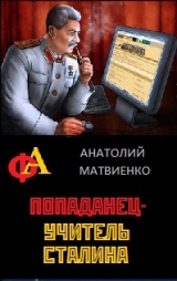 скачать книгу Попаданец - учитель Сталина автора Анатолий Матвиенко