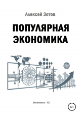 скачать книгу Популярная экономика автора Алексей Зотов