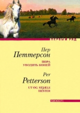 скачать книгу Пора уводить коней автора Пер Петтерсон