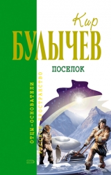скачать книгу Посёлок(изд.1988) автора Кир Булычев