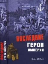 скачать книгу Последние герои империи автора Владимир Шигин