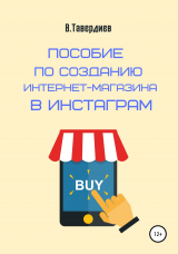 скачать книгу Пособие по созданию интернет-магазина в Инстаграм автора Владимир Тавердиев