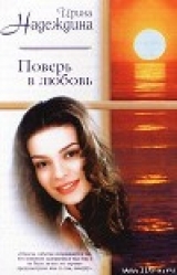 скачать книгу Поверь в любовь автора Ирина Надеждина