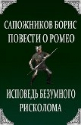 скачать книгу Повести о Ромео: Исповедь безумного рисколома автора Борис Сапожников