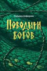 скачать книгу Поводыри богов (сборник) автора Татьяна Алферова