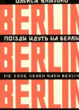 скачать книгу Поїзди йдуть на Берлін (збірка) автора Олекса Влизько