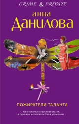 скачать книгу Пожиратели таланта автора Анна Данилова